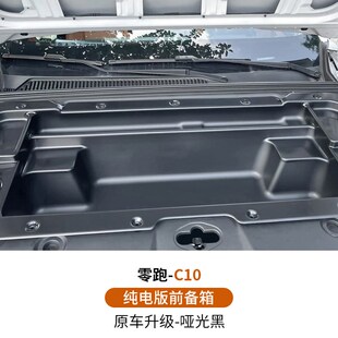 适用于24款零跑C10/C16纯电版前备箱储物盒机舱收纳改装用品配件