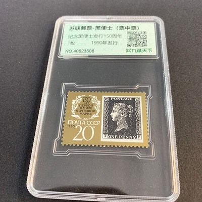 1990年苏联纪念黑便士面世一百五十周年邮票