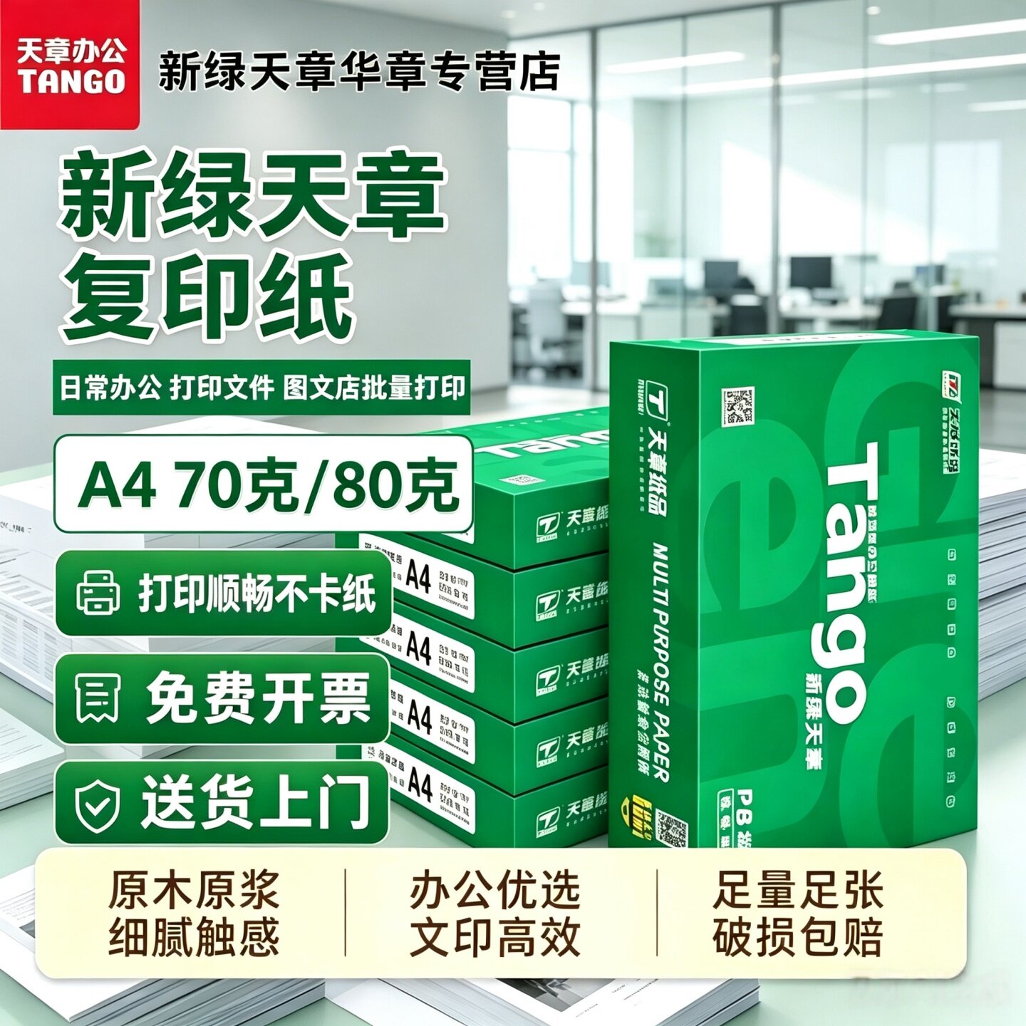新绿天章A4打印纸不卡纸特价优惠图片