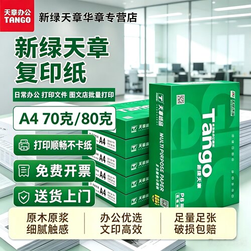 新绿天章A4打印纸不卡纸特价优惠
