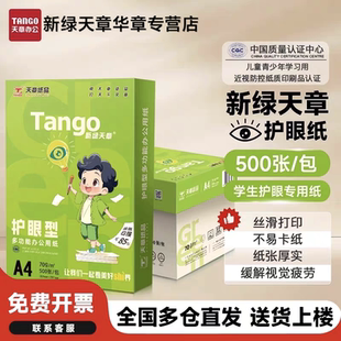 【新绿天章官方专卖店】新绿天章a4护眼纸学生草稿打印70g白纸80g打印纸复印纸木浆纸保护视力实惠装包邮