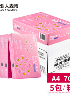 亚太森博A4打印纸拷贝粉可乐70克全木桨白纸亚太a4纸复印纸80克打印复印70gA4500张/包紫橙粉整箱包邮