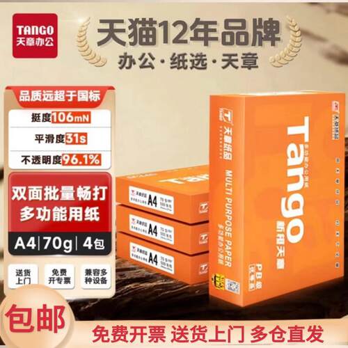 新绿天章A4打印纸橙天章70克打印