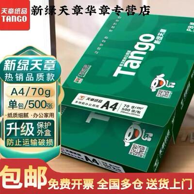新绿天章a4打印纸单包特价包邮