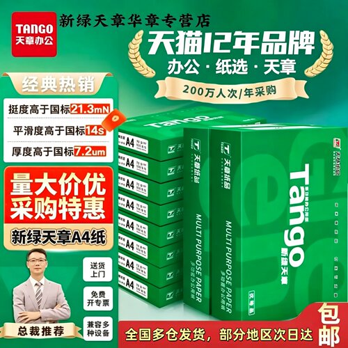 新绿天章A4打印纸防静电办公用纸