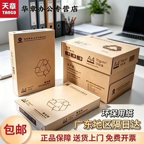 【玖龙纸业】海龙A4打印纸