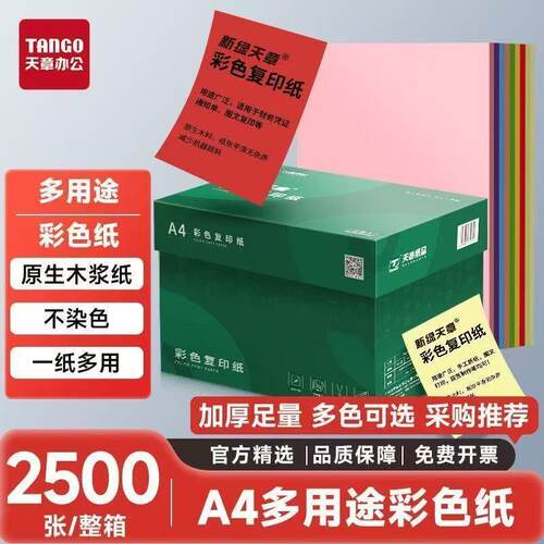 新绿天章a4彩色打印纸官方专营店