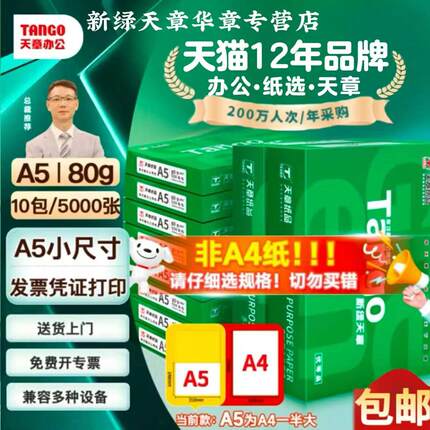 【天章/TANGO】新绿天章a5打印纸A5复印纸70g80g单包500张财务凭证纸a5木浆纸打印白纸医院处方纸专用整箱
