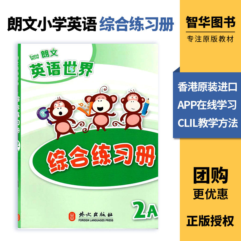 香港朗文小学英语教材 朗文英语世界Longman English World 2A 综合练习册