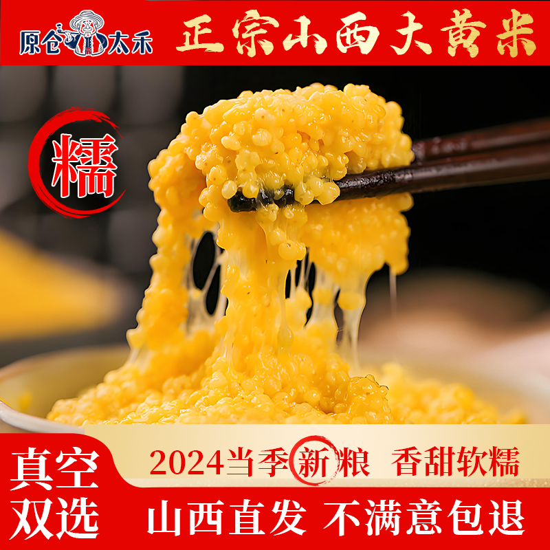 2024秋收新米山西正宗大黄米