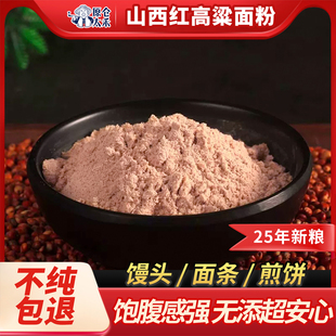 山西红高粱面粉高粱米面高粮面杂粮面粉粗粮馒头非糯高粱粉糍粑粉