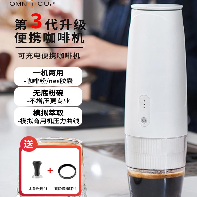Omnicup PEO082OMNICup三代便携电动咖啡机 户外随身自动胶囊咖啡