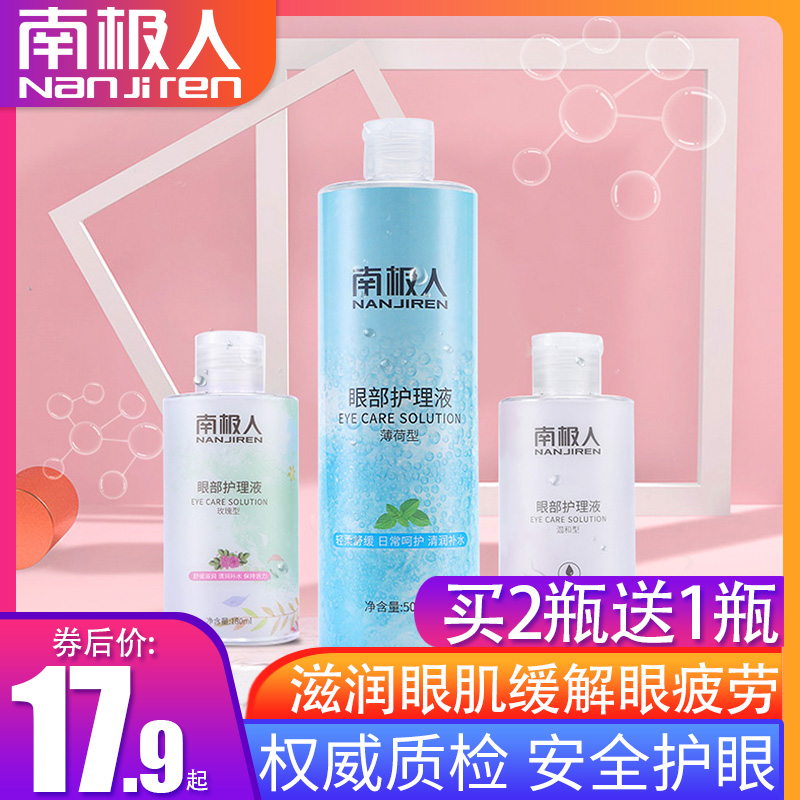 南极人洗眼液眼部护理液清洁抗菌缓解眼疲劳清洗水洗眼睛神器护眼