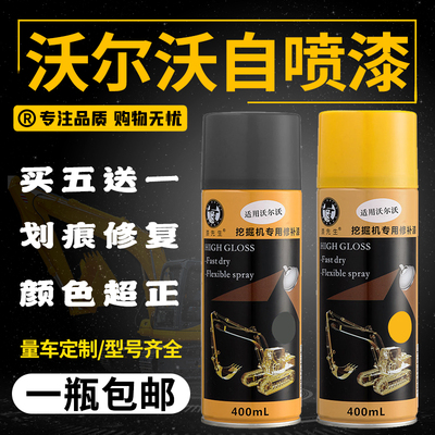 沃尔沃挖掘机修补漆