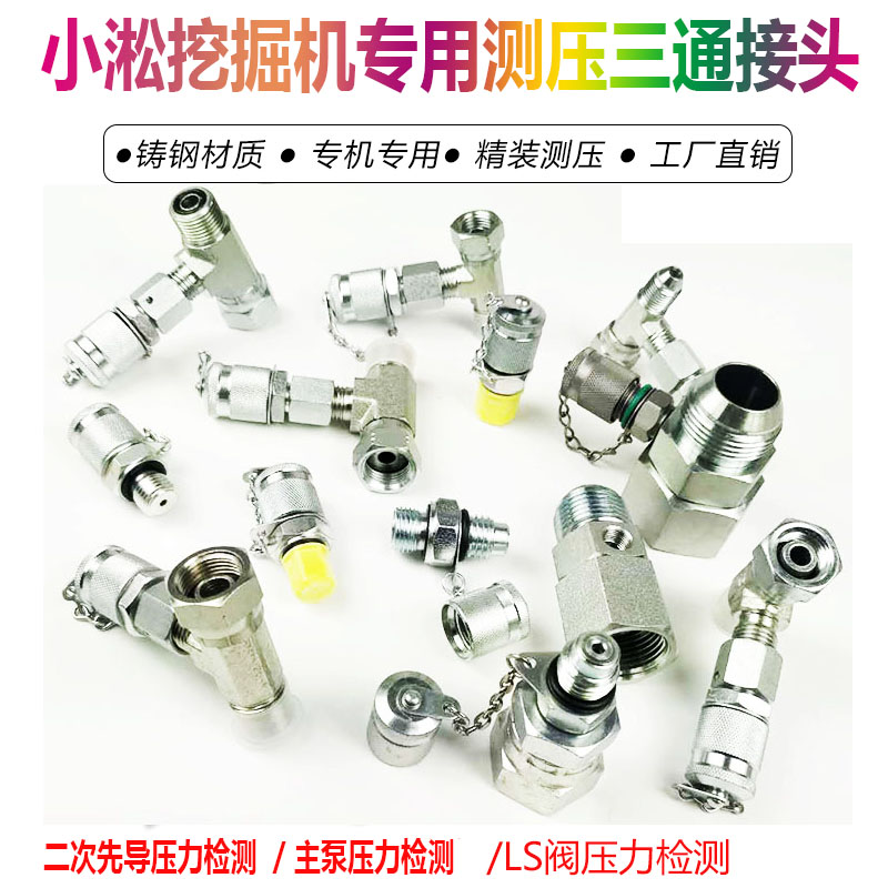小松挖掘机维修专用检测压力表液压泵二次先导泵压力测压三通接头图片