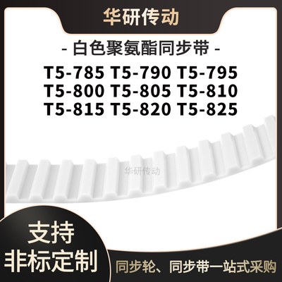 定制齿带T5-785T5790T5795T5800T5805T5810T5815T5820T5825同步带