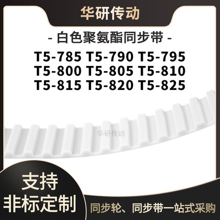 定制齿带T5-785T5790T5795T5800T5805T5810T5815T5820T5825同步带