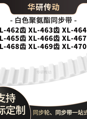 定制齿带XL462EXL463EXL464EXL465E466E467E468E469EXL470E同步带