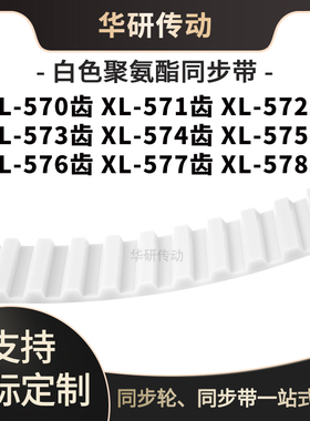 定制齿带XL570EXL571EXL572EXL573E574E575E576E577EXL578E同步带