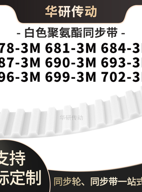 定制齿带6783M6813M6843M6873M6903M6933M6963M6993M702-3M同步带