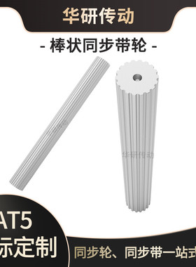 AT5同步棒圆型齿棒AT520齿同步轮 BAT5棒状同步带轮齿铝料200MM现