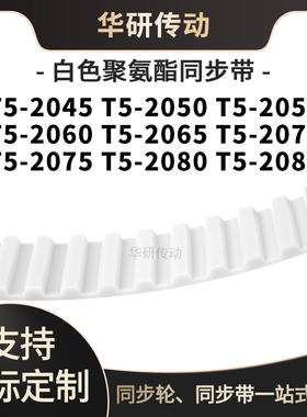 定制齿带T52045T52050T52055T520602065207020752080T52085同步带