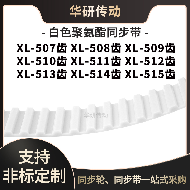 定制齿带XL507EXL508EXL509EXL510E511E512E513E514EXL515E同步带