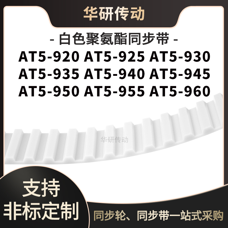定制齿带AT5-920AT5925AT5930AT5935AT5940945950955AT5960同步带