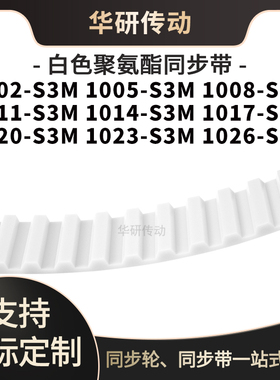 定制齿带1002S3M1005S3M1008101110141017102010231026-S3M同步带