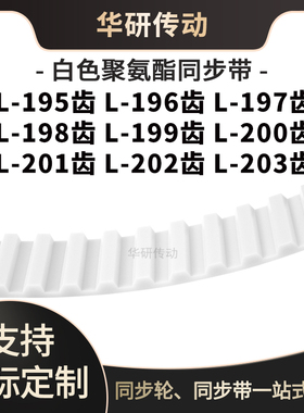 定制齿带L195齿L196齿L197齿L198齿L199L200L201L202L203齿同步带