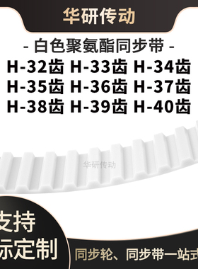 定制齿带H32齿H33齿H34齿H35齿H36齿H37齿H38齿H39齿H40齿E同步带