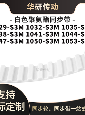 定制齿带1029S3M1032S3M1035103810411044104710501053-S3M同步带