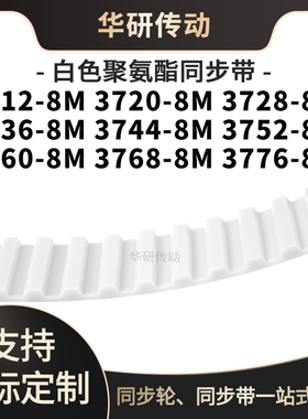 定制齿带37128M37208M37288M37368M374437523760376837768M同步带