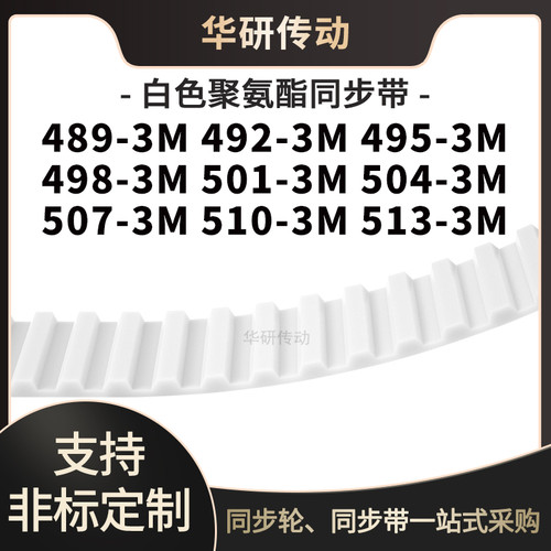 定制齿带4893M4923M4953M4983M5013M5043M5073M5103M513-3M同步带