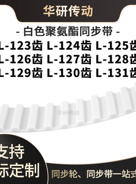 定制齿带L123齿L124齿L125齿L126齿L127L128L129L130L131齿同步带