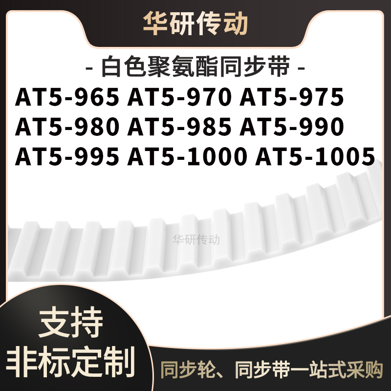 定制齿带AT5-965AT5970AT5975AT5980AT9859909951000AT5100同步带