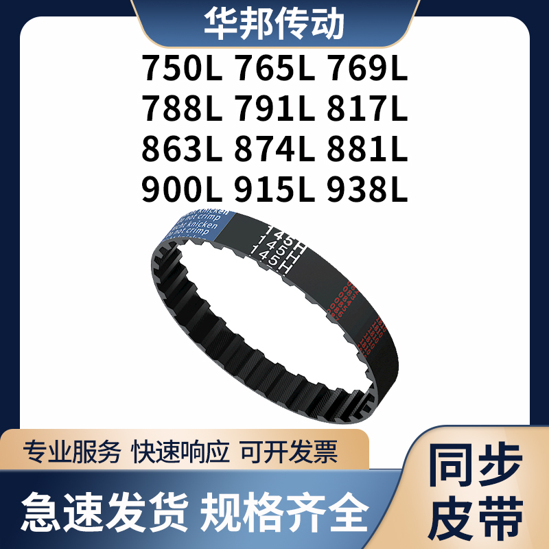 同步带L750L765L769L788L791L817L863L874L881L9贝递皮带同步皮带