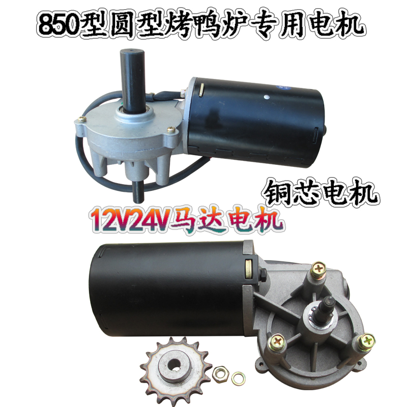 XDN-850型烤鸭炉原装旋转电机商用820型气碳两用烤炉纯铜芯马达机