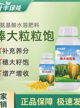 叶丰绿能棒大粒粒饱玉米专用补充营养穗大籽饱提质增产水溶肥料