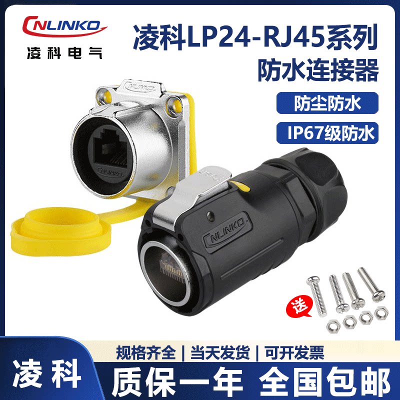 凌科LP24-RJ45 航空插头插座 网络插头 快速头网线RJ45防水连接器