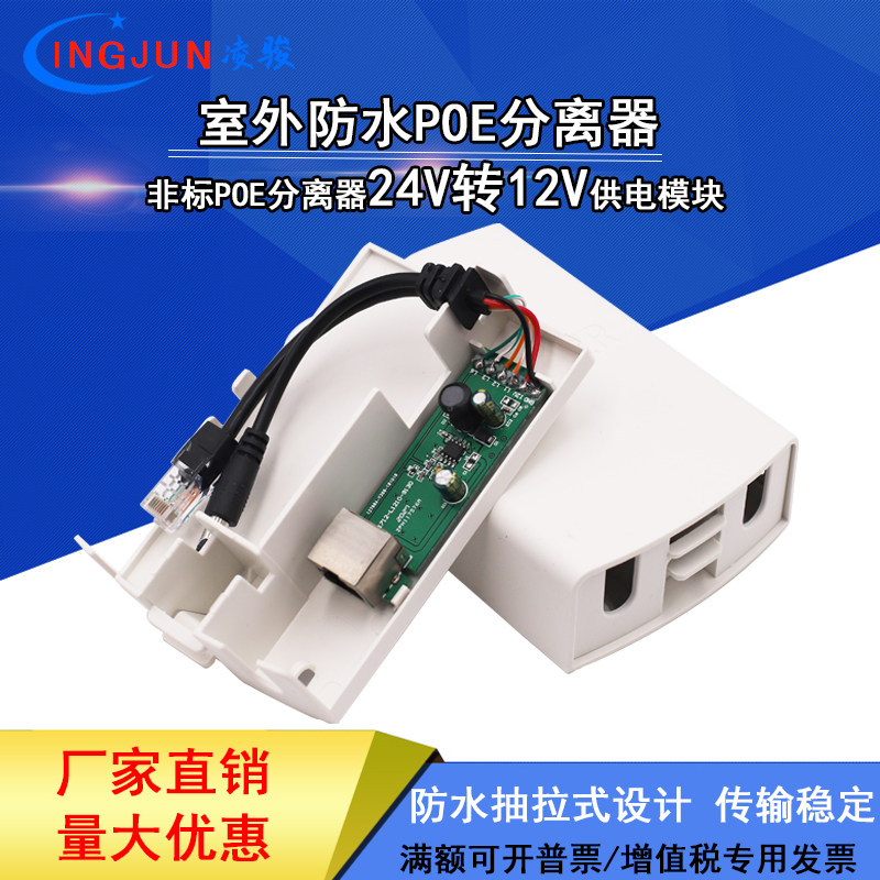 防水POE分离器模块DC24v转12VPOE供电模块监控网络供电分离器非标