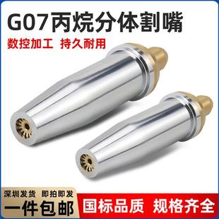 氧氣乙炔G07 300丙烷割嘴煤氣液化氣梅花割嘴不銹鋼分體咀 100