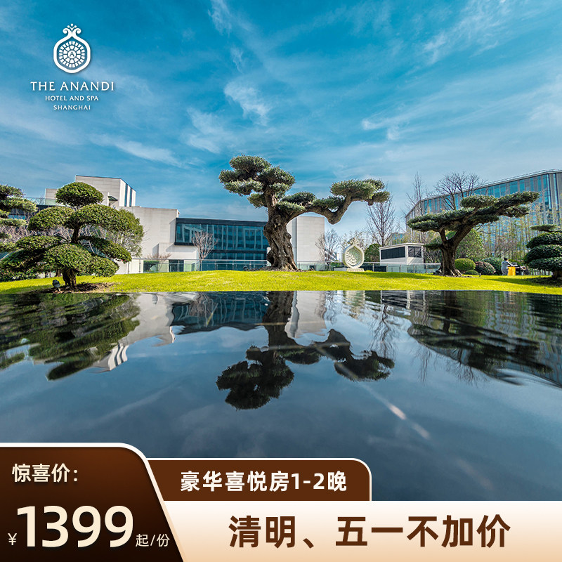 上海阿纳迪酒店1999元豪华喜悦房2晚含早+鸡尾酒