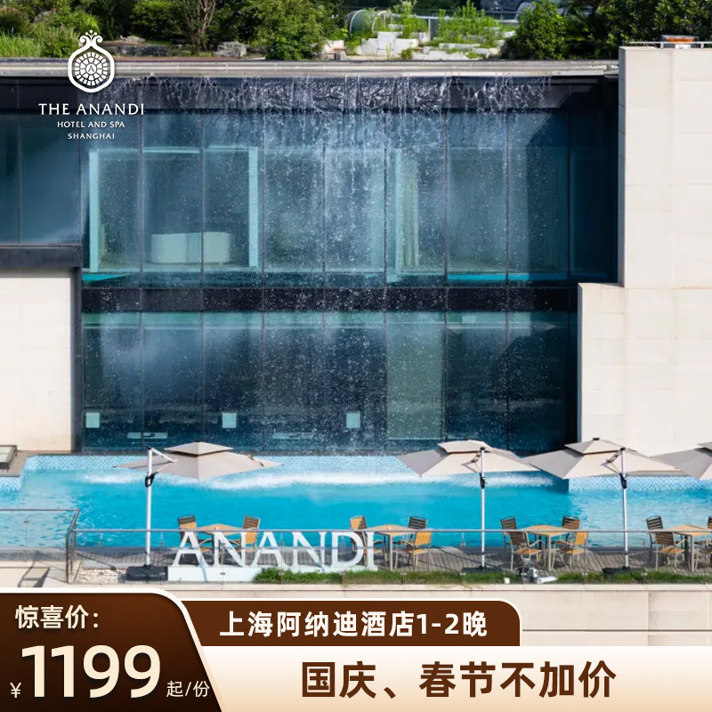 【国庆中秋不加价】上海阿纳迪酒店1-2晚+自助早餐