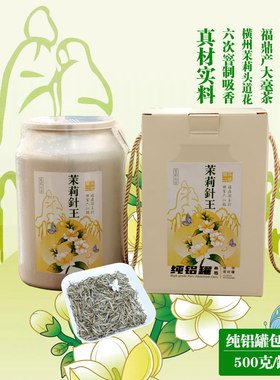 福建福鼎茉莉银针王花茶500g