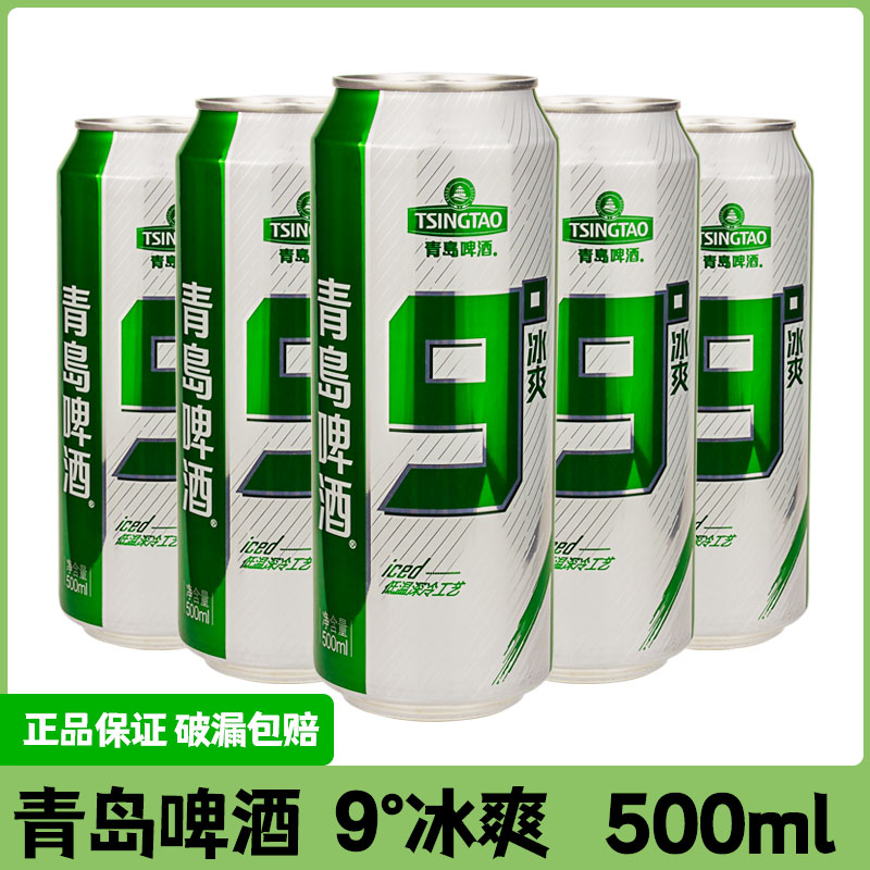 九度啤酒汉斯冰爽青岛啤酒500ml