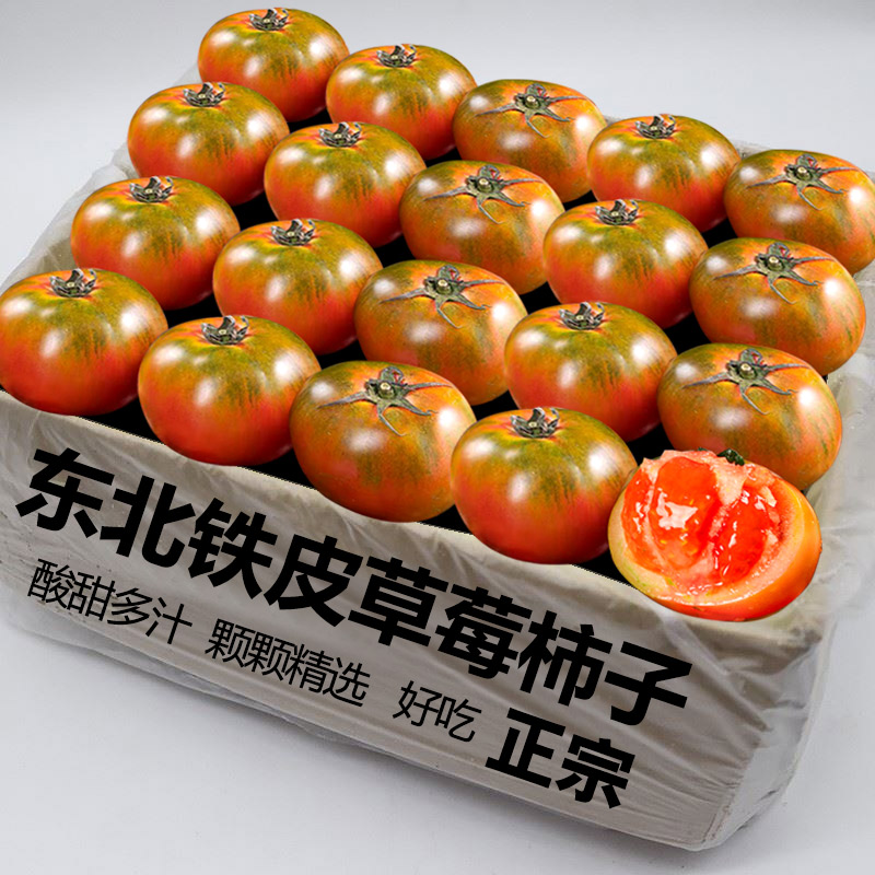 丹东水果正宗东北草莓铁皮西红柿新鲜自然熟生吃番茄盘锦碱地柿子