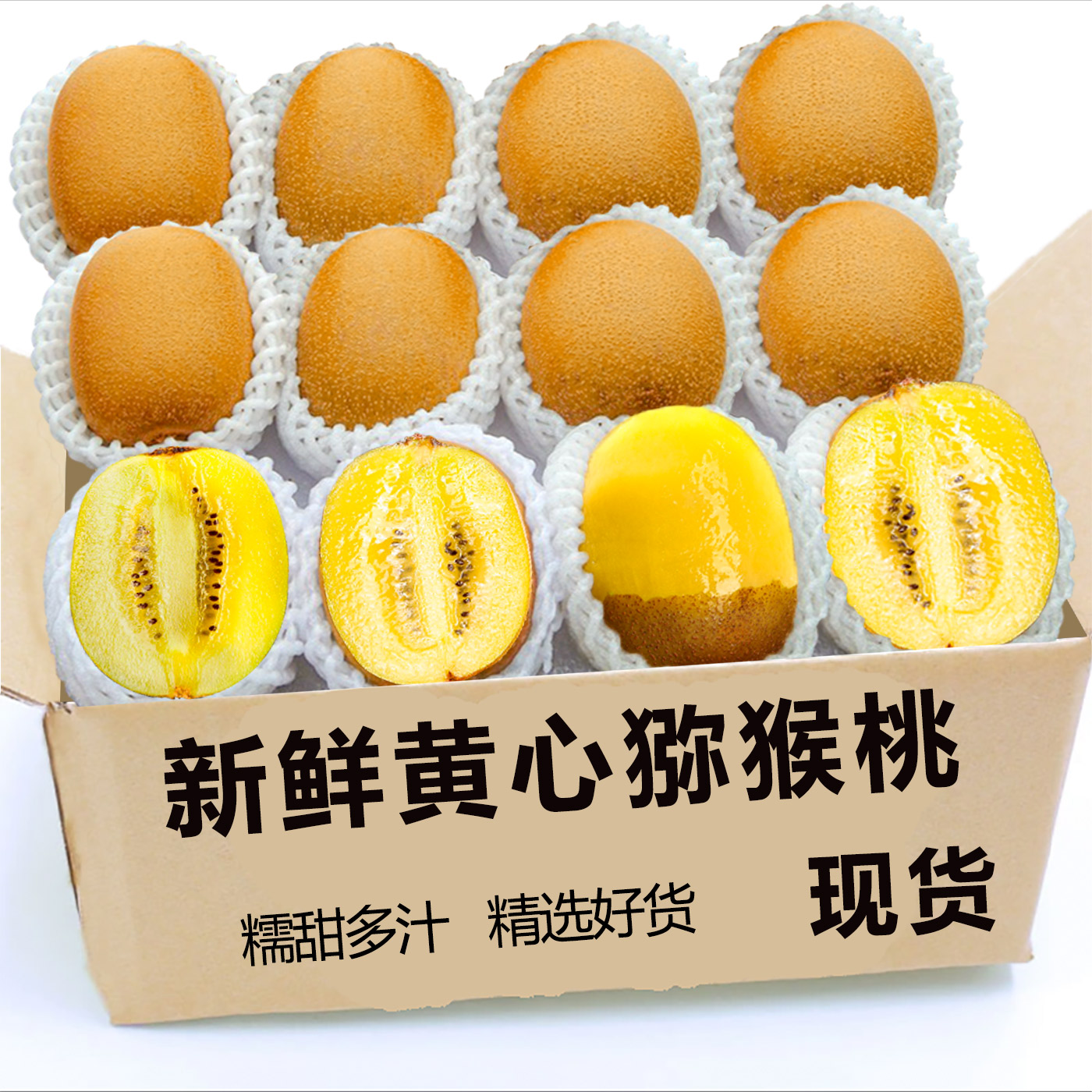 现摘黄心猕猴桃12颗单果70-90g