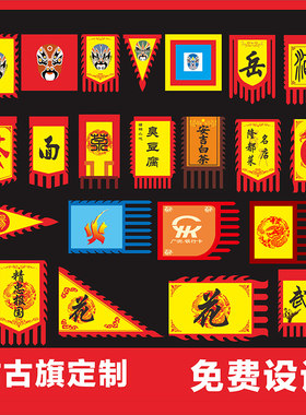 仿古旗帜定制三角龙旗面馆岳飞