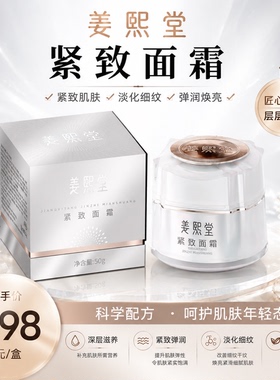 姜熙堂紧致面霜淡化细纹呵护